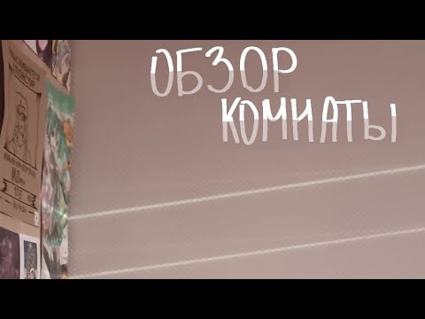 Видео: ОБЗОР КОМНАТЫ