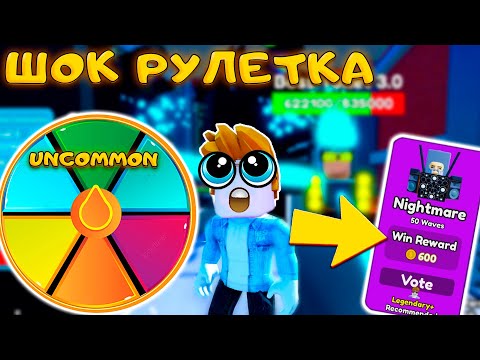 Видео: НЕРЕАЛЬНАЯ РУЛЕТКА ВЫБРАЛА ЖЕСТОКИЙ ЧЕЛЛЕНДЖ В TOILET TOWER DEFENSE