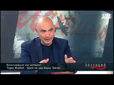 Видео: Тодор Живков бил брат на цар Борис III ?