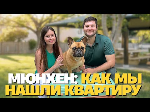 Видео: Как мы нашли квартиру в Мюнхене