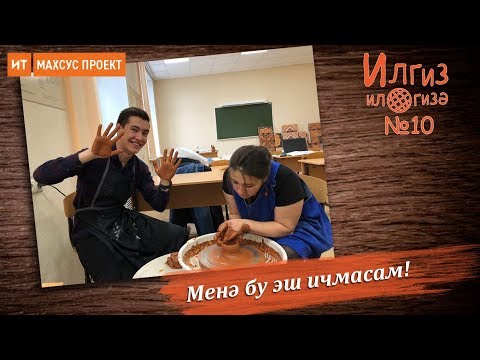 Видео: Менә бу эш ичмасам! / Илгиз ил гизә №10