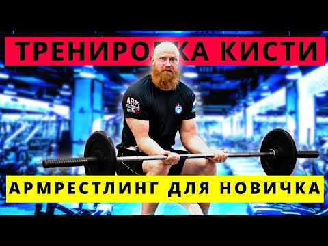Видео: АРМРЕСТЛИНГ - Тренировка кисти №2 КИСТЬ для новичка