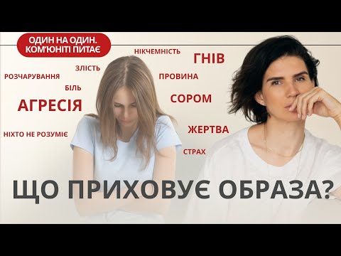 Видео: ОБРАЗА. Чому ми ображаємось? Як перестати ображатися і повернути собі силу.