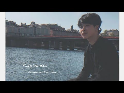 Видео: 🖇️ imagine bts | Случилось | past.3 | Чимин твой парень | jkim