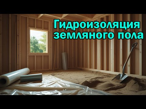 Видео: Гидроизоляция земляного пола