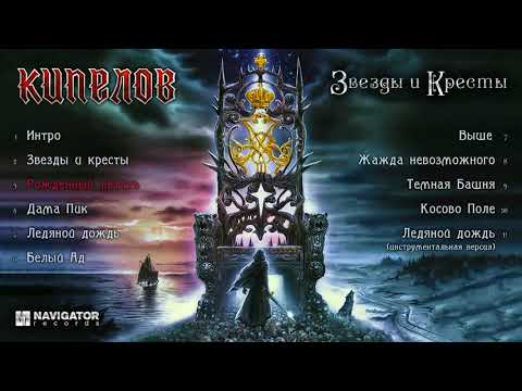 Видео: Кипелов - Звезды и Кресты (Аудио) (mp3 192)