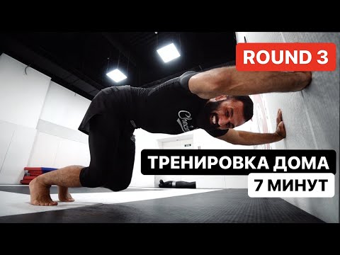 Видео: Домашняя тренировка за 7 минут. Раунд 3. Дауд Адаев. БЖЖ. Грэпплинг. Борьба