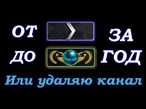 Видео: От 1 сильвера до глобала за год. Или удаляю канал! #2 CS2 Стрим. #cs2 #стрим #кс2