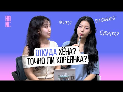 Видео: Кореянки читают комментарии на русском, точно ли Хёна кореянка? | HANI