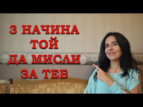 Видео: 3 начина мъжът да мисли за теб