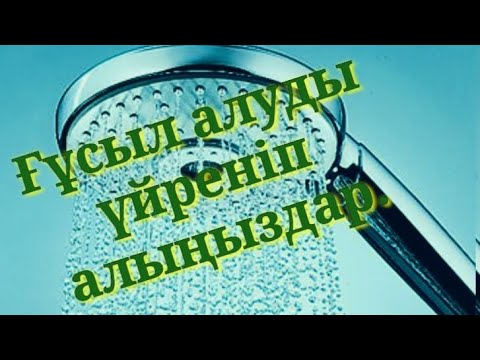 Видео: Ғұсыл алуды үйреніп алыңыздар