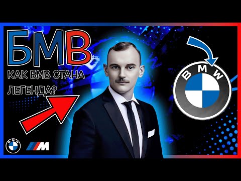 Видео: Тъмната история на компанията БМВ