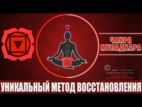 Видео: Уникальный Метод Восстановления Первой Чакры Муладхара | Как Наполнить 1 Чакру Энергией - Медитация