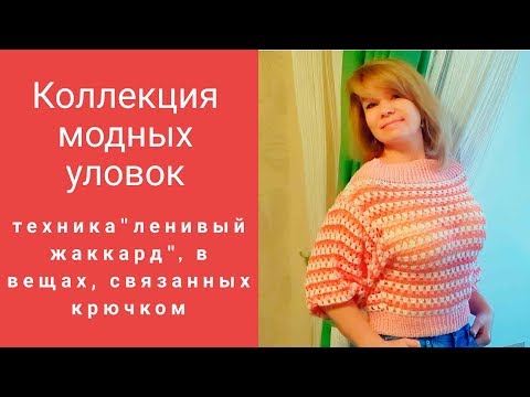 Видео: Техника "ленивый жаккард" в изделиях, связанных крючком.Колллекция модных уловок