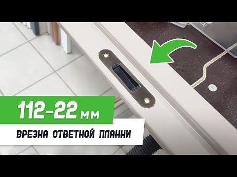 Видео: Врезка ответной планки 112-22 шаблоном #СтройПрофи - Бородатая Дверь - канал про межкомнатные двери
