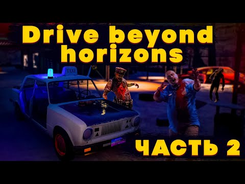 Видео: DRIVE BEYOND HORIZONS! БЕТА ВЕРСИЯ 2025 ГОДА!  МИР ЗАПОЛОНИЛИ ЗОМБИ! ЧАСТЬ 2!