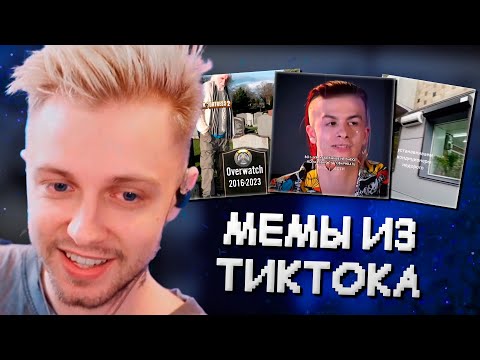 Видео: СТИНТ СМОТРИТ МЕМЫ из ТИКТОКА #1