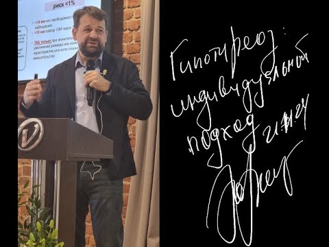 Видео: Гипотиреоз: индивидуальный подход