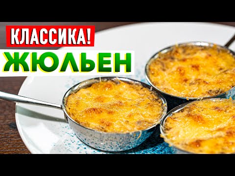 Видео: НАСТОЯЩИЙ ЖУЛЬЕН | Раскрыл классический рецепт жульена с курицей и грибами! Шеф-повар Кирилл Голиков