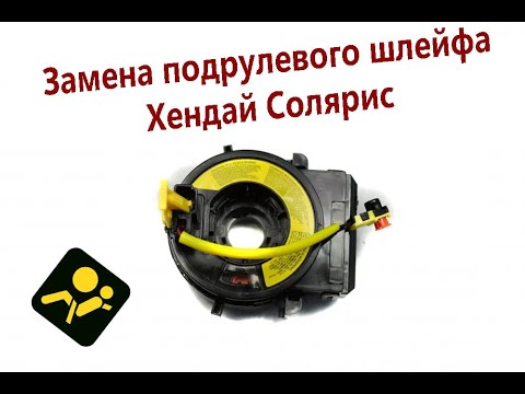 Видео: Замена подрулевого шлейфа на Хендай Солярис