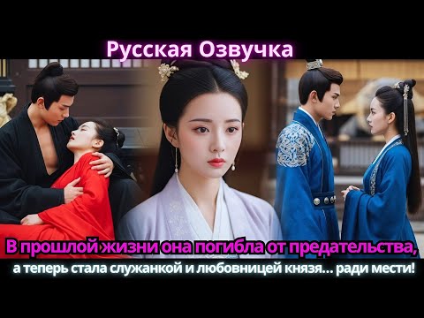Видео: В прошлой жизни она погибла от предательства, а теперь стала служанкой и любовницей князя… ради мест