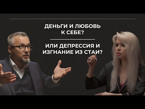 Видео: Деньги и любовь к себе? Или депрессия и изгнание из стаи?