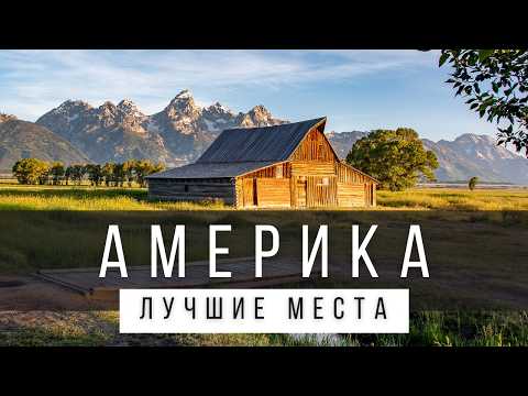 Видео: 25 НЕВЕРОЯТНЫХ ПРИРОДНЫХ ЧУДЕС США, КОТОРЫЕ СТОИТ УВИДЕТЬ В ЖИЗНИ [РЕЙТИНГ]