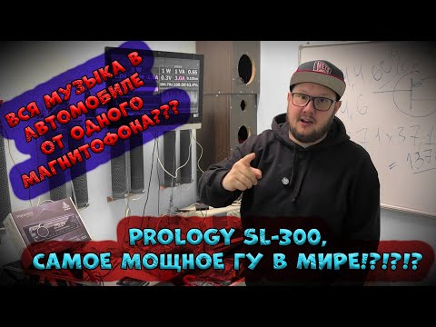 Видео: Вся МУЗЫКА в Автомобиле от ОДНОГО Магнитофона??? Prology SL-300, самое мощное ГУ в МИРЕ!?!?!?
