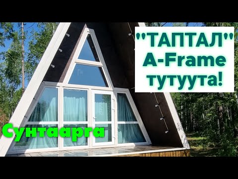 Видео: Сунтаарга "Таптал" A-Frame дьиэ тутуута - 2023 #афрейм #aframe #сунтар