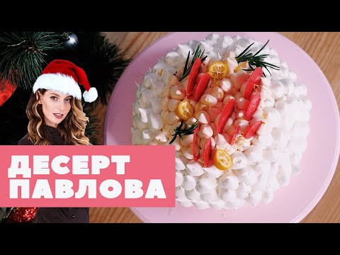 Видео: ПАВЛОВА (новогодний торт 2020)