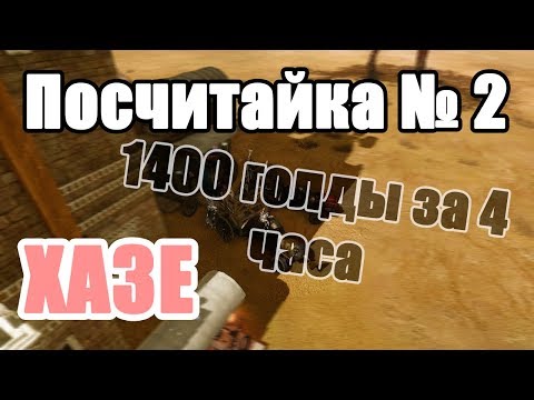 Видео: Посчитайка № 02 Заработок 1400 голды за 4 часа ХАЗЕ.