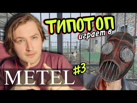 Видео: ТипоТоп играет в Metel - Horror Escape - 3 ГЛАВА - ЮДЖИН! (но сначала вторая) | Ламповый ТипоТоп