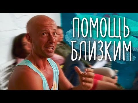 Видео: Помощь близким. Помогать и не терять энергию, как?