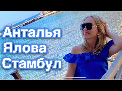 Видео: Турция - Анталия - русские в Анталии - Ялова -Стамбул  #food #turkey #antalya #yalova #анталия #see