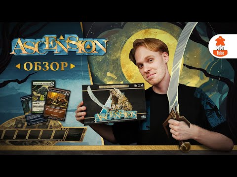 Видео: Возвращение Короля (колодостроев) | Ascension — Обзор настольной игры