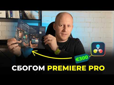 Видео: Платена или Безплатна DaVinci Resolve? Заслужава ли си?