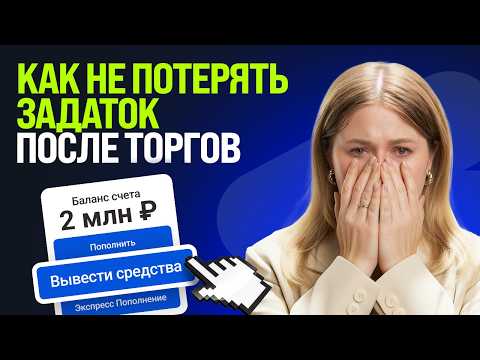 Видео: Приняли участие в торгах по банкротству? Чек-лист действий, о которых молчат организаторы