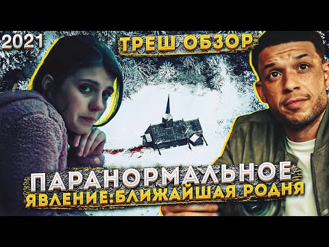 Видео: ТРЕШ ОБЗОР фильма - ПАРАНОРМАЛЬНОЕ  ЯВЛЕНИЕ :ближайшая родня [ Заварушка в общине]