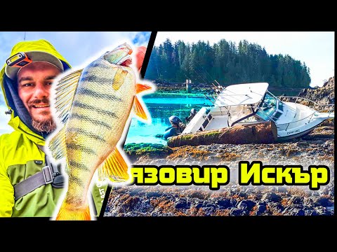 Видео: РАЗБИ ли СЕ В СКАЛИТЕ? Риболов на костур от брега на язовир Искър. 