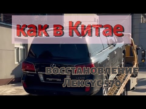 Видео: «Разобрали до винтика и собрали заново! Новый Lexus LX 570 из Китая» 