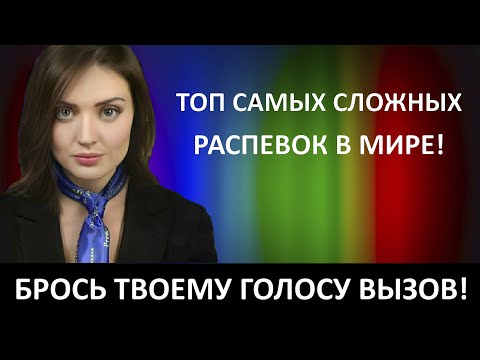Видео: ТОП сложных и самых крутых распевок в мире! Хочешь красиво и круто петь? Попробуй эти распевки!