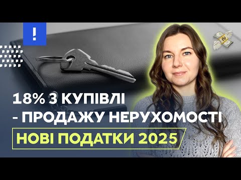 Видео: 18% з купівлі - продажу нерухомості | Нові податки 2025 | Нерухомість