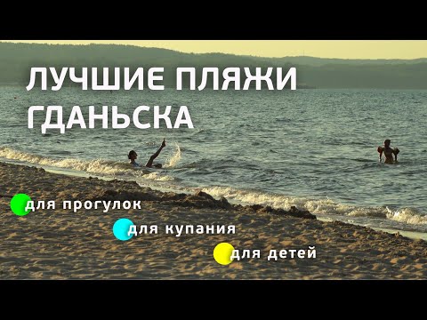 Видео: Море в Гданьске. Наши любимые пляжи и места для прогулок