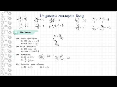 Видео: Рационал сандарды бөлу. 6 сынып