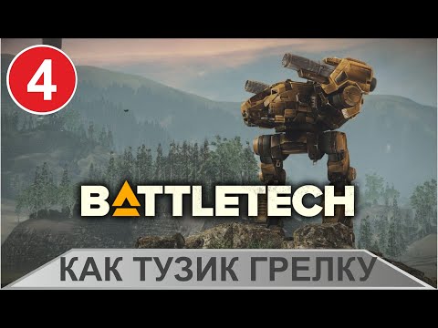 Видео: Battletech - Как Тузик грелку