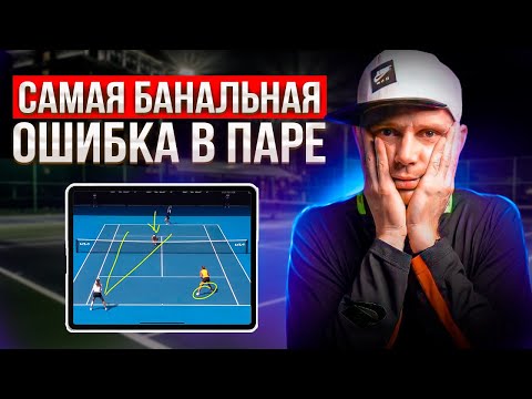 Видео: Правильная позиция в парной игре | Большой теннис