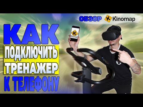 Видео: Велотренировки на тренажере онлайн Kinomap - обзор от fix4gym