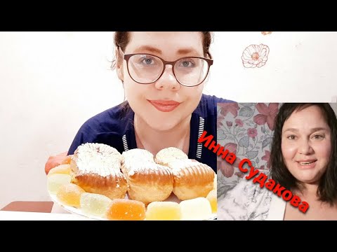Видео: Мукбанг эклеры/Инна Судакова:моё мнение