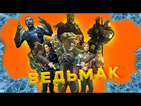 Видео: Почему ВЕДЬМАК ОДНА ИЗ ЛУЧШИХ сериЙ ИГР!!!!!