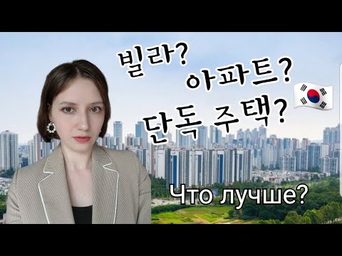 Видео: Виды жилья в Южной Корее. Где лучше жить?
